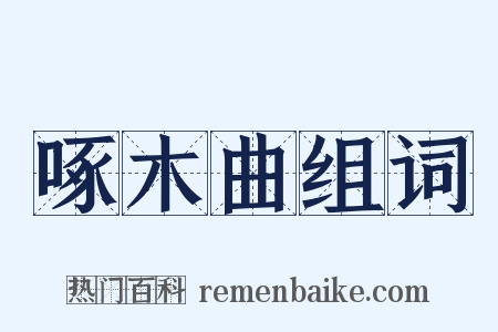 啄木曲组词是什么意思的图片